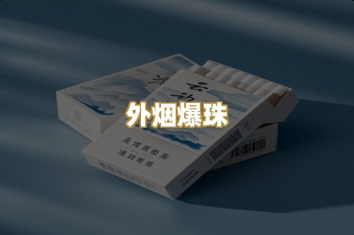 免税外烟